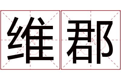 维郡名字寓意