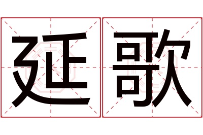 延歌名字寓意