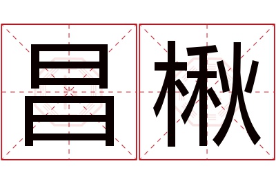 昌楸名字寓意