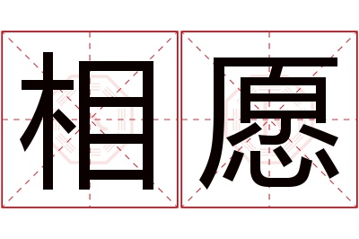 相愿名字寓意