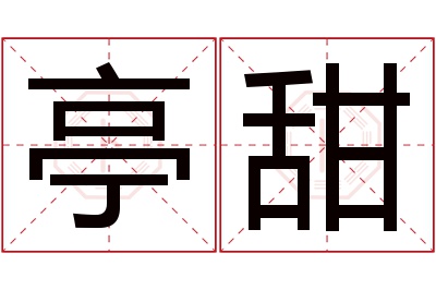 亭甜名字寓意