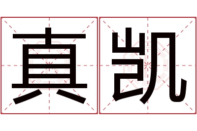 真凯名字寓意