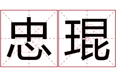 忠琨名字寓意