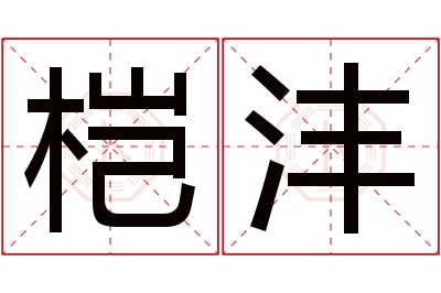 桤沣名字寓意