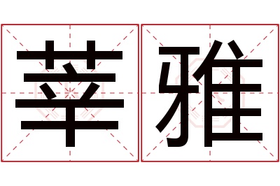 莘雅名字寓意