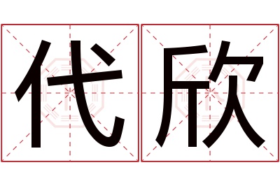 代欣名字寓意