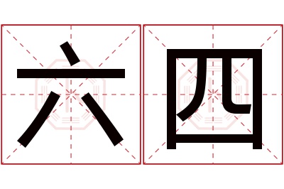 六四名字寓意