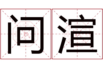 问渲名字寓意