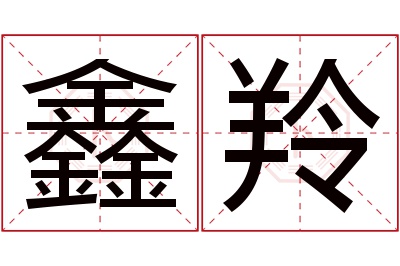 鑫羚名字寓意