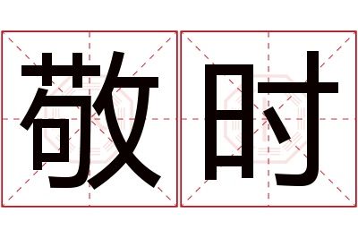 敬时名字寓意