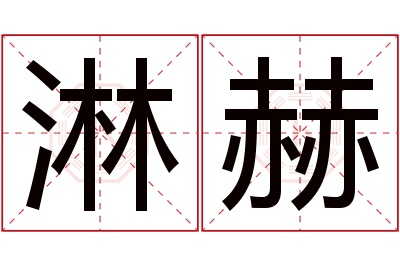 淋赫名字寓意