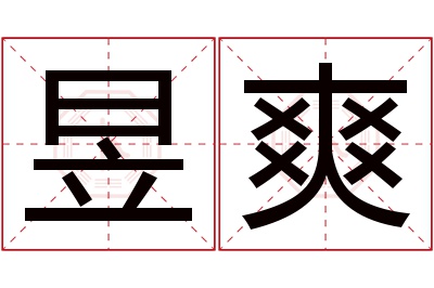 昱爽名字寓意