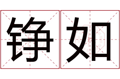 铮如名字寓意