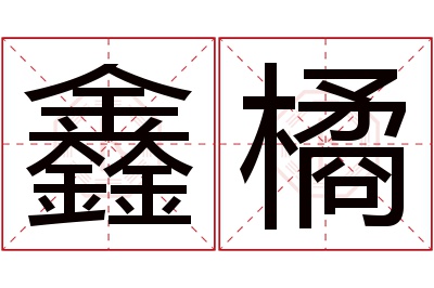 鑫橘名字寓意