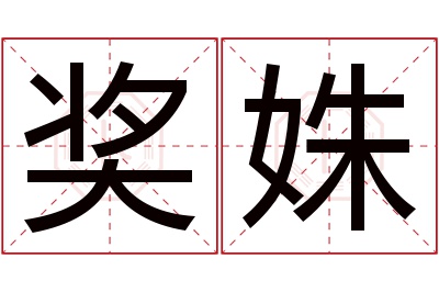 奖姝名字寓意