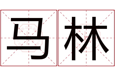 马林名字寓意