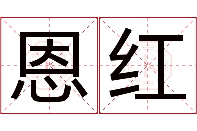 恩红名字寓意