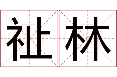 祉林名字寓意