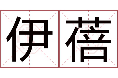 伊蓓名字寓意