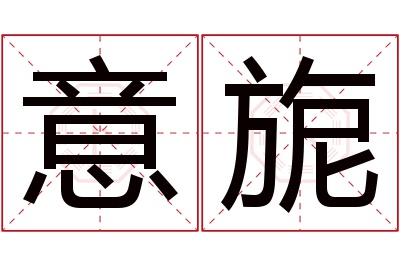 意旎名字怎么读?意,旎的读音是yì,nǐ.音律优美,朗朗上口.