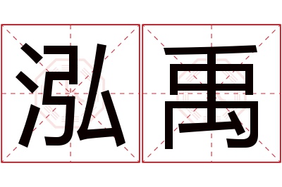 泓禹名字寓意