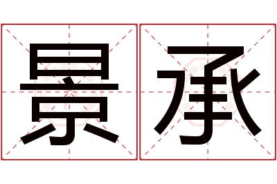 景承名字寓意