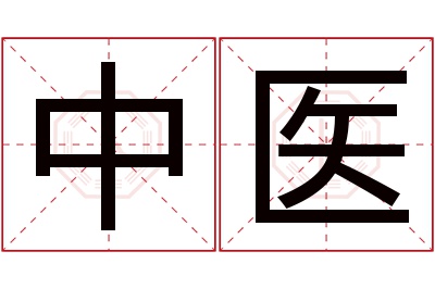 中医名字寓意