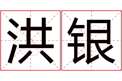 洪银名字寓意