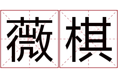 薇棋名字寓意