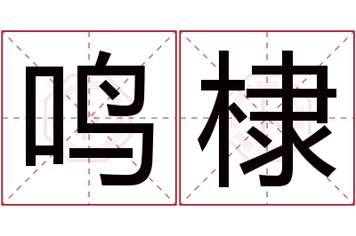 鸣棣名字寓意