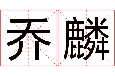 乔麟名字寓意