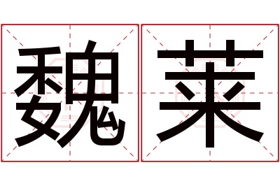 魏莱名字寓意