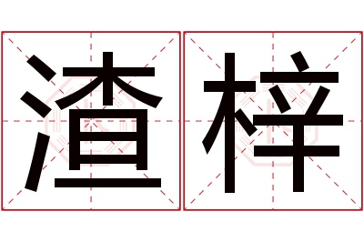 渣梓名字寓意