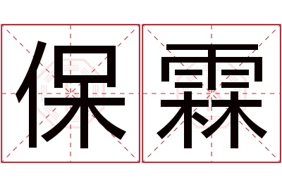 保霖名字寓意