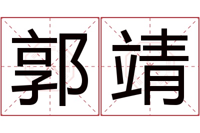 郭靖名字寓意