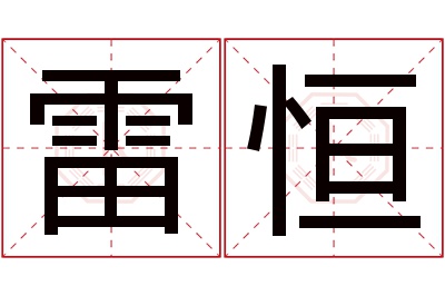 雷恒名字寓意