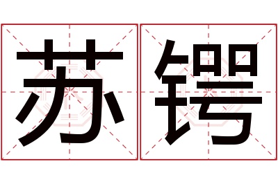 苏锷名字寓意