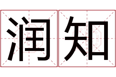 润知名字寓意