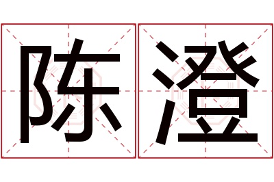 陈澄名字寓意