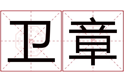 卫章名字寓意