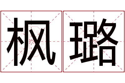 枫璐名字寓意