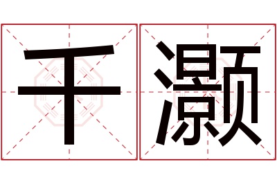 千灏名字寓意