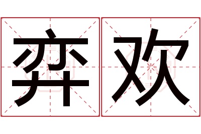 弈欢名字寓意