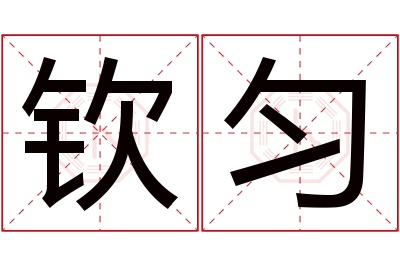 钦匀名字寓意