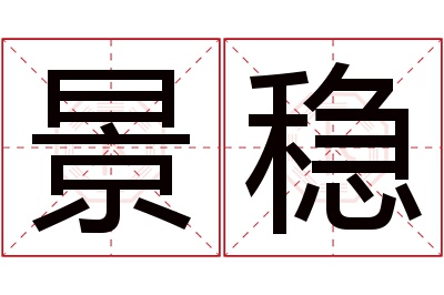 景稳名字寓意