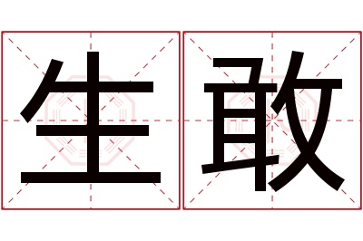 生敢名字寓意