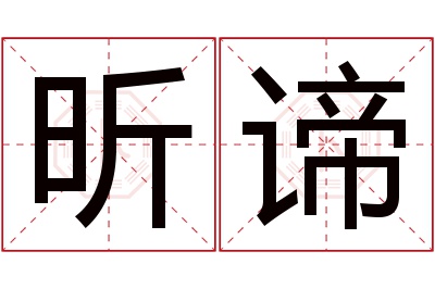 昕谛名字寓意