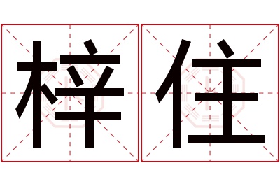 梓住名字寓意