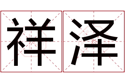 祥泽名字寓意