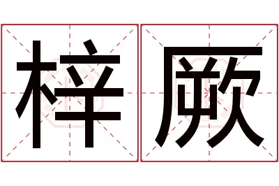 梓厥名字寓意